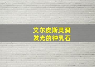 艾尔皮斯灵洞 发光的钟乳石